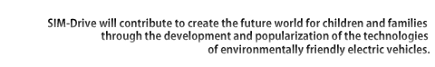 SIM-Drive, by developing and providing environmentally friendly vehicle technology, is committed to making the world a better place to live for children and families.