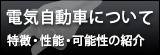 電気自動車について