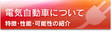 電気自動車について